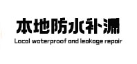 白银卫生间防水补漏